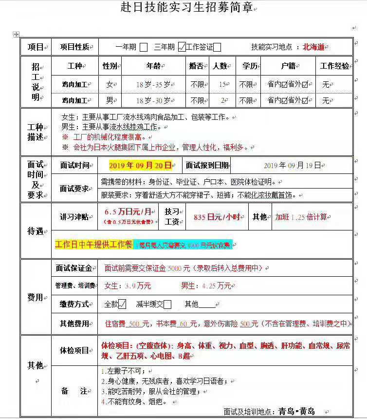 赴日本三年期水產(chǎn)加工、雞肉加工男女工