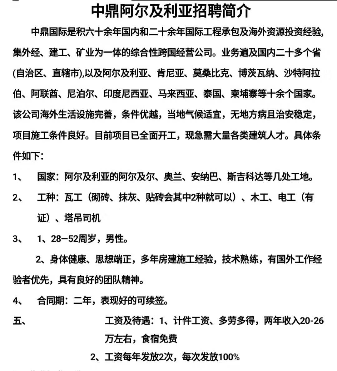 赴中鼎阿爾及利亞招聘簡(jiǎn)章