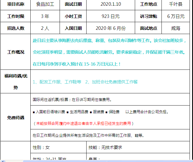 赴日本三年期女工食品、電子簡(jiǎn)章