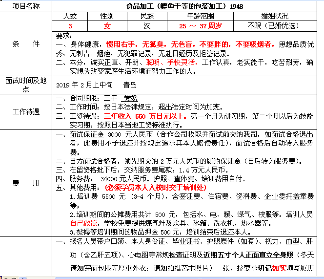 赴日本女工小魚干加工招聘簡章