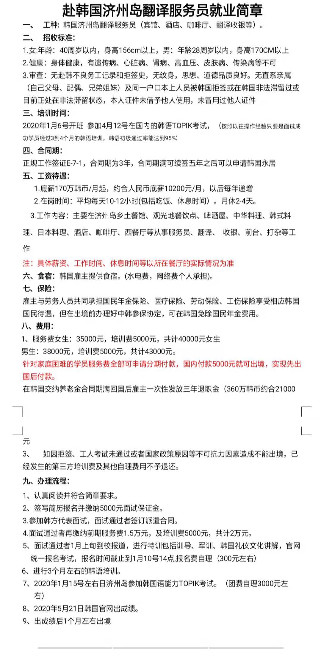 韓國濟州島服務員新政策（分期交費，國內只交5000元）