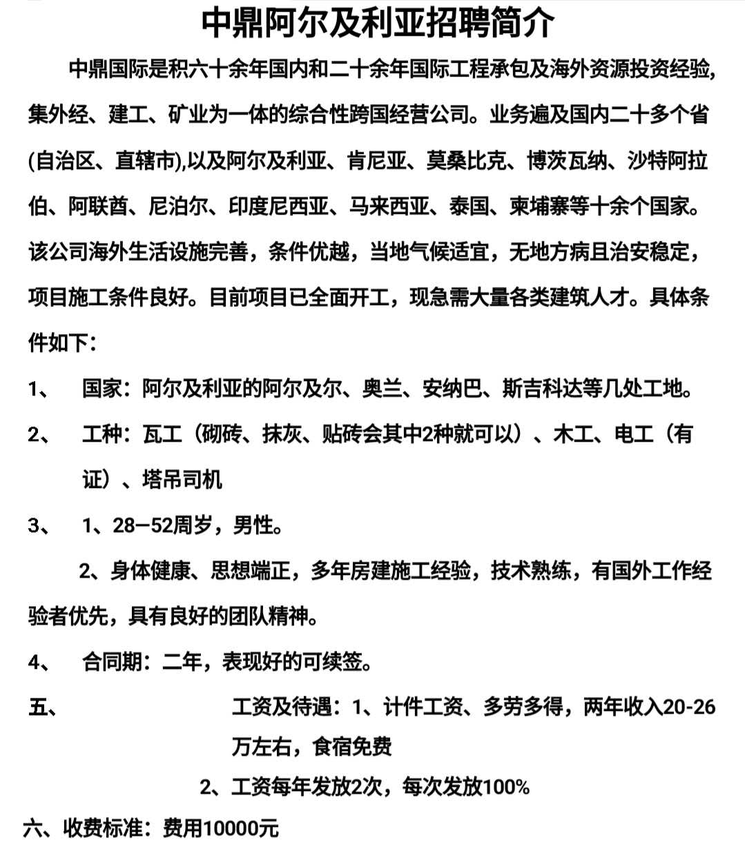 中鼎阿爾及利亞瓦工/木工/電工/塔吊司機(jī)簡章