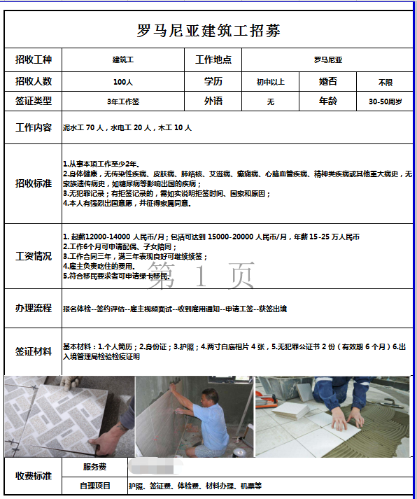 歐洲羅馬尼亞瓦工、水電工、木工招工簡(jiǎn)章