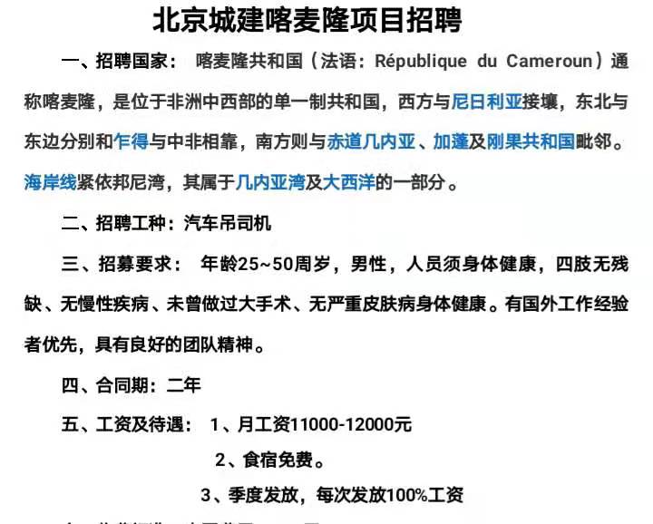 北京城建喀麥隆汽車(chē)吊招聘信息
