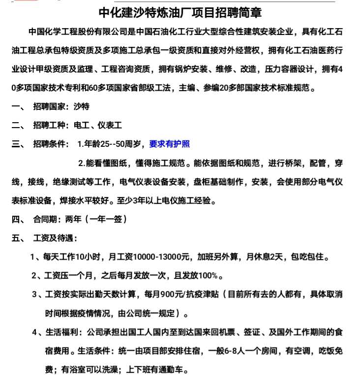 中化建沙特?zé)捰蛷S電工、儀表工招聘信息